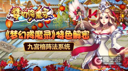 《梦幻降魔录》特色解密-九宫格阵法系统