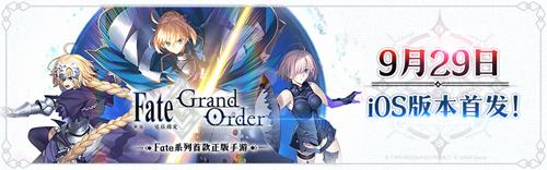 《Fate/Grand Order》iOS版本明日正式上线！