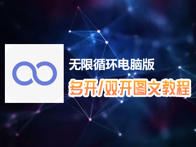 无限循环怎么双开、多开？无限循环双开、多开管理器使用图文教程