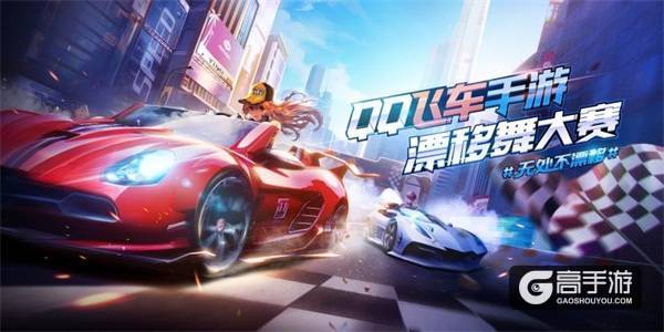 《QQ飞车手游》漂移主题曲首发 漂移舞大赛即将启动