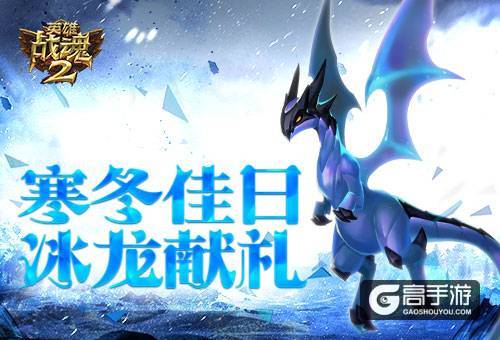 寒冬佳日《英雄战魂2》冰龙献礼