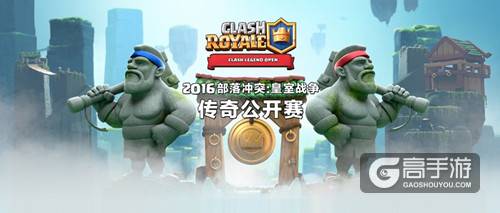 传奇新篇章，《皇室战争》传奇公开赛首周比赛结束