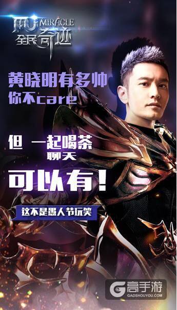 全民奇迹MU愚人节活动 和晓明哥一起刷爆朋友圈