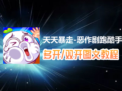 天天暴走-恶作剧跑酷手游怎么双开、多开？天天暴走-恶作剧跑酷手游双开、多开管理器使用图文教程