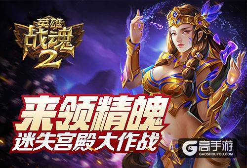 来领精魄《英雄战魂2》迷失宫殿大作战