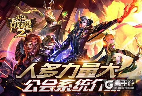 众人拾柴火焰高《英雄战魂2》公会系统介绍