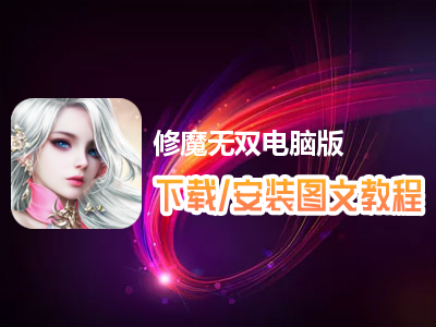 修魔无双电脑版下载、安装图文教程　含：官方定制版修魔无双电脑版手游模拟器