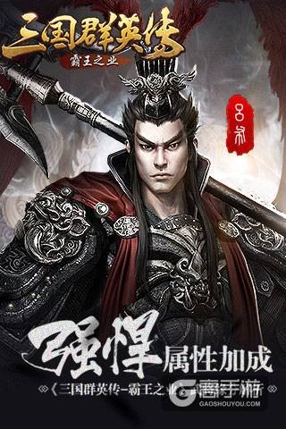 强悍属性加成 《三国群英传-霸王之业》武将缘分