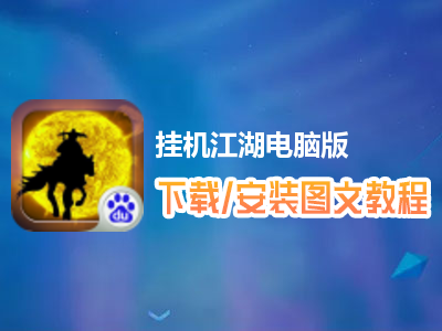 挂机江湖电脑版下载、安装图文教程　含：官方定制版挂机江湖电脑版手游模拟器