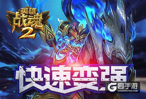如何快速变强？《英雄战魂2》升阶攻略