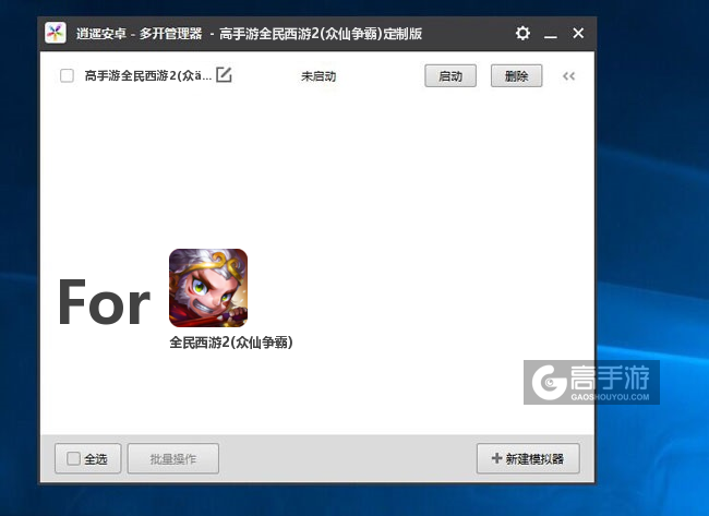 全民西游2(众仙争霸)双开/多开管理器主界面
