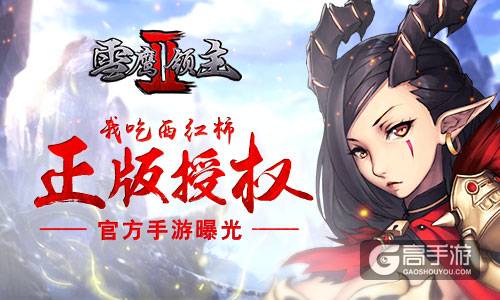 我吃西红柿正版授权 《雪鹰领主II》官方手游曝光