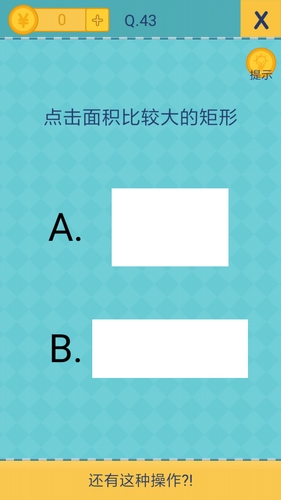 还有这种操作2第43关怎么过？还有这种操作2第43关攻略