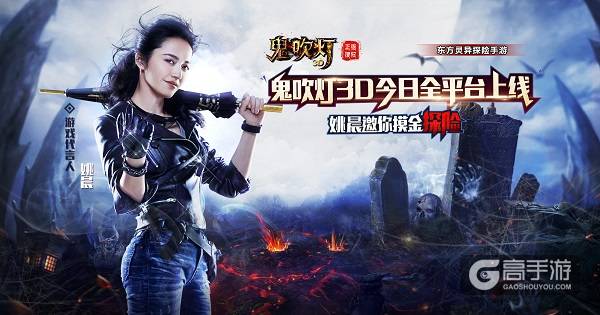 《鬼吹灯3D》全平台霸气上线！ 打造全民摸金时代
