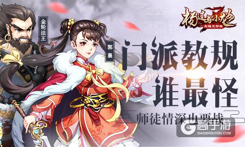 师徒情深也要战 《杨过与小龙女》门派教规谁最怪