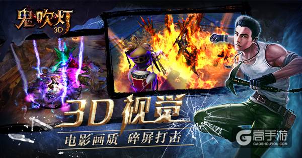 《鬼吹灯3D》全平台霸气上线！ 打造全民摸金时代
