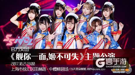 偶像女团SSIdol主题公演在即 与偶像《舰姬》的浪漫之约