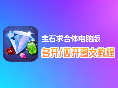 宝石求合体怎么双开、多开？宝石求合体双开、多开管理器使用图文教程