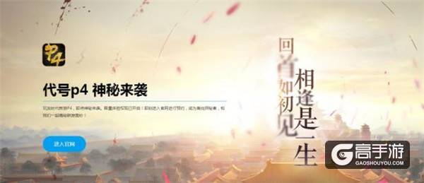 神秘网站，代号P4！玩友时代新经典还是新创意？