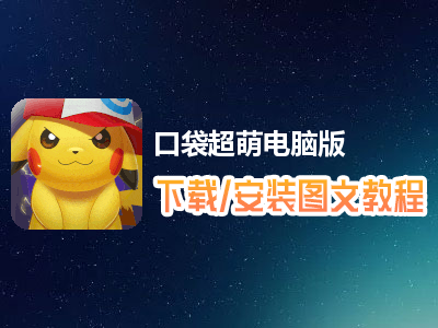 口袋超萌电脑版下载、安装图文教程　含：官方定制版口袋超萌电脑版手游模拟器