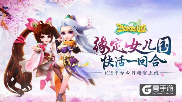 快活不止一回合！《西游女儿国》今日iOS平台正式上线 