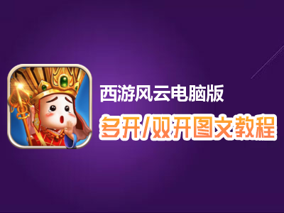 西游风云怎么双开、多开？西游风云双开、多开管理器使用图文教程