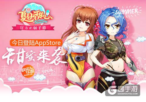 湖南卫视《夏日甜心》官方正版手游 今日甜蜜登陆AppStore