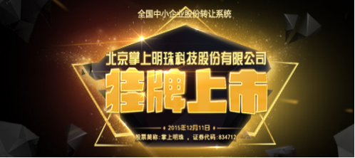  北京掌上明珠科技股份有限公司新三板挂牌