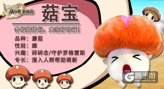 这只菇宝由我守护 《战斗吧蘑菇君》萌物出击