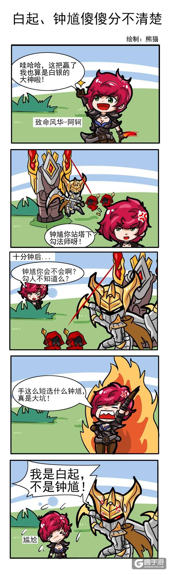 【王者荣耀漫画】钟馗白起傻傻分不清楚！