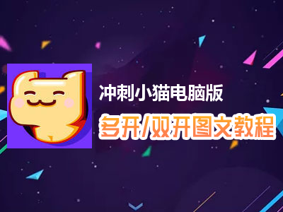 冲刺小猫怎么双开、多开？冲刺小猫双开、多开管理器使用图文教程