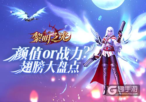 《黎明之光》手游细数那些让你左右为难的翅膀