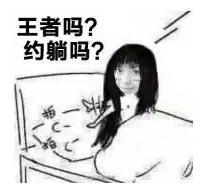 暑期躺上王者的正确姿势 最后一个你试过吗