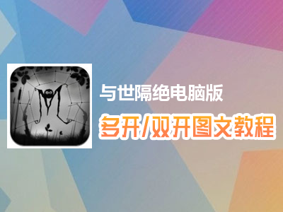 与世隔绝怎么双开、多开？与世隔绝双开、多开管理器使用图文教程