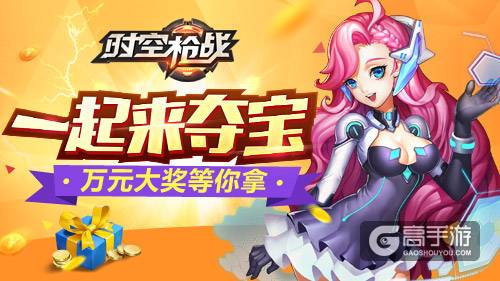 一起来夺宝 《时空枪战》精彩玩法送百万大奖