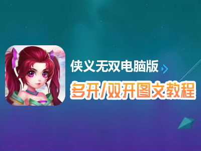 侠义无双怎么双开、多开？侠义无双双开、多开管理器使用图文教程