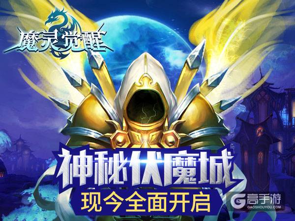 探秘《魔灵觉醒》全新跨服PVE副本伏魔城