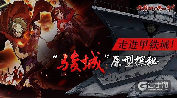 走进甲铁城！《甲铁城的卡巴内瑞》正版手游骏城原型探秘