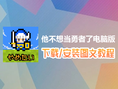 他不想当勇者了电脑版下载、安装图文教程　含：官方定制版他不想当勇者了电脑版手游模拟器