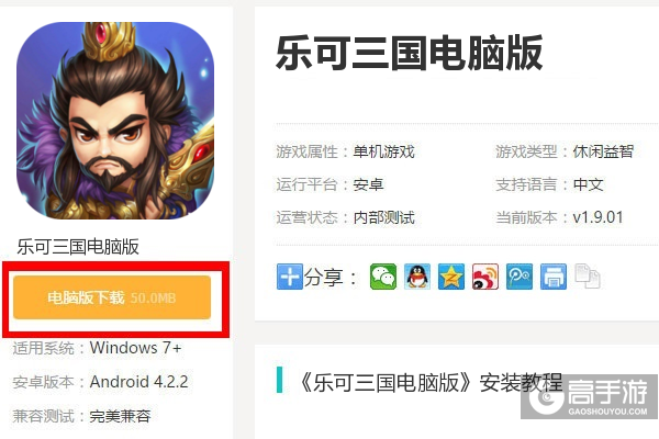  乐可三国电脑版下载