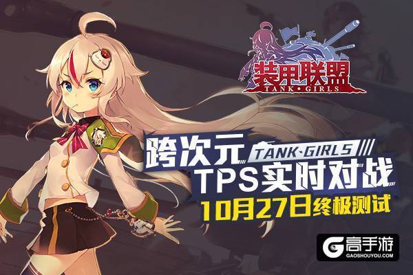 少女学员整装待发《装甲联盟》终极测试即将上线