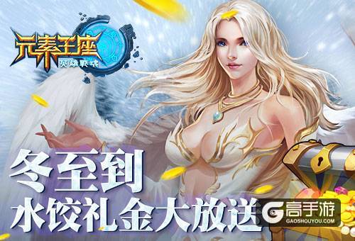 冬至到!《英雄战魂之元素王座》送你水饺礼金