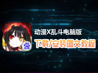 动漫X乱斗电脑版下载、安装图文教程　含：官方定制版动漫X乱斗电脑版手游模拟器