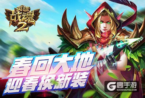 春回大地《英雄战魂2》迎春换新装