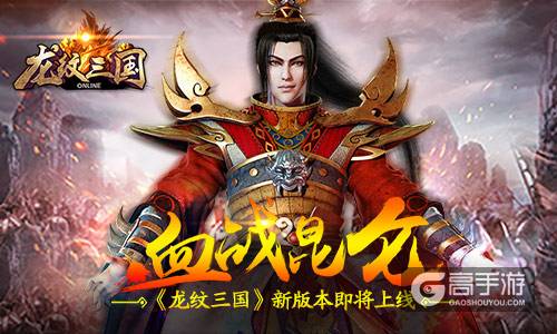 新版本曝光 《龙纹三国》全新内容即将上线