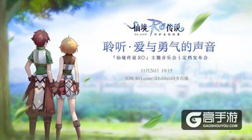 聆听爱与勇气的声音，「仙境传说RO」主题音乐会本周六上海交响乐团举行