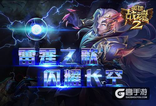 新品上线《英雄战魂2》雷霆之歌闪耀长空