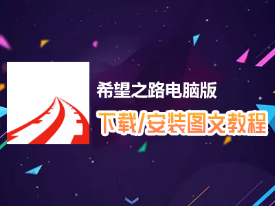希望之路电脑版下载、安装图文教程　含：官方定制版希望之路电脑版手游模拟器