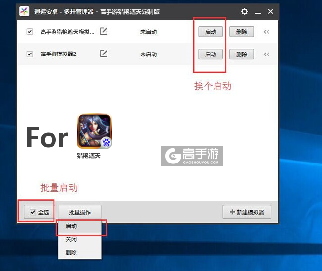 启动猎艳遮天模拟器