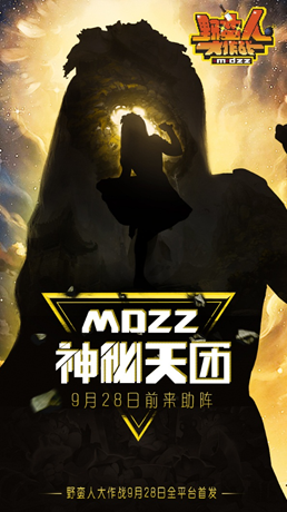 《野蛮人大作战》928全平台首发，神秘MDZZ天团正式亮相